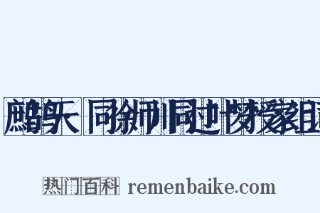 鹧鸪天·同徐师川同过叶梦授家组词是什么意思的图片